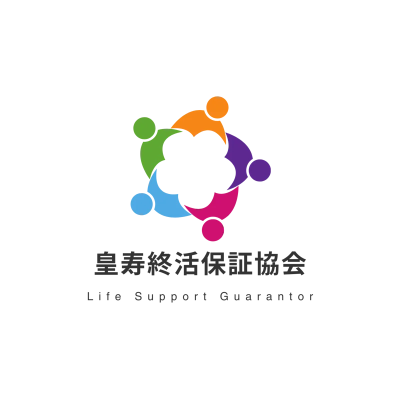 皇寿終活保証協会